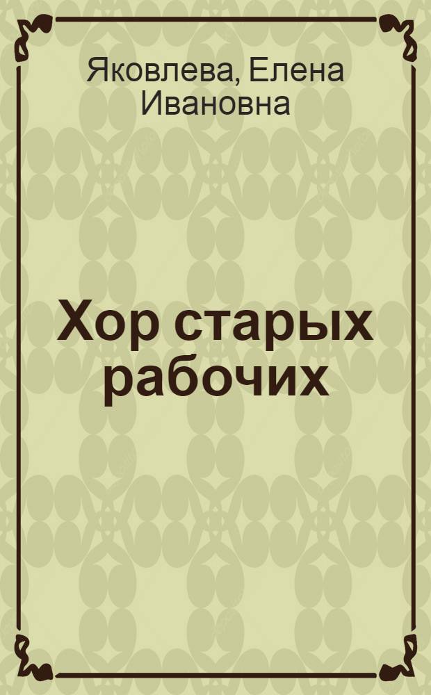 Хор старых рабочих : Опыт "Пролетарки", г. Калинин