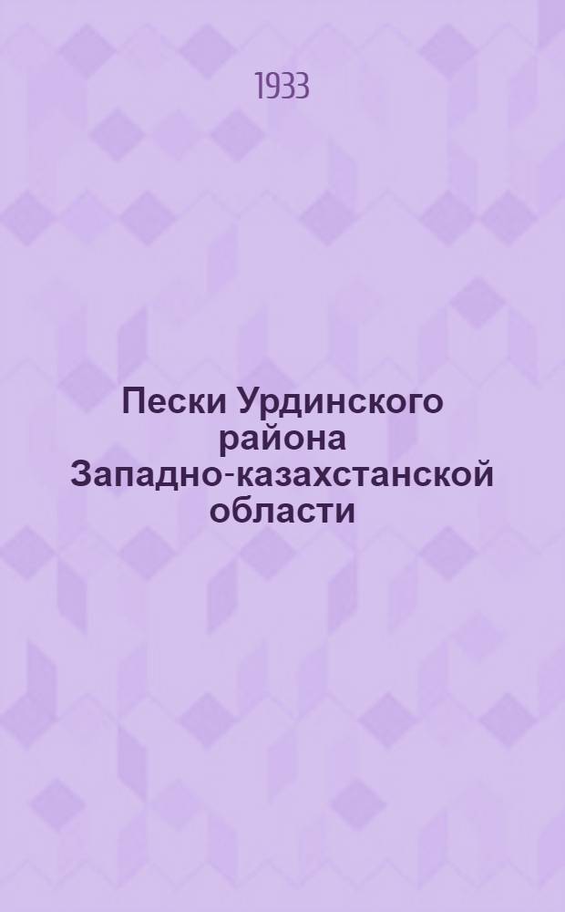 Пески Урдинского района Западно-казахстанской области