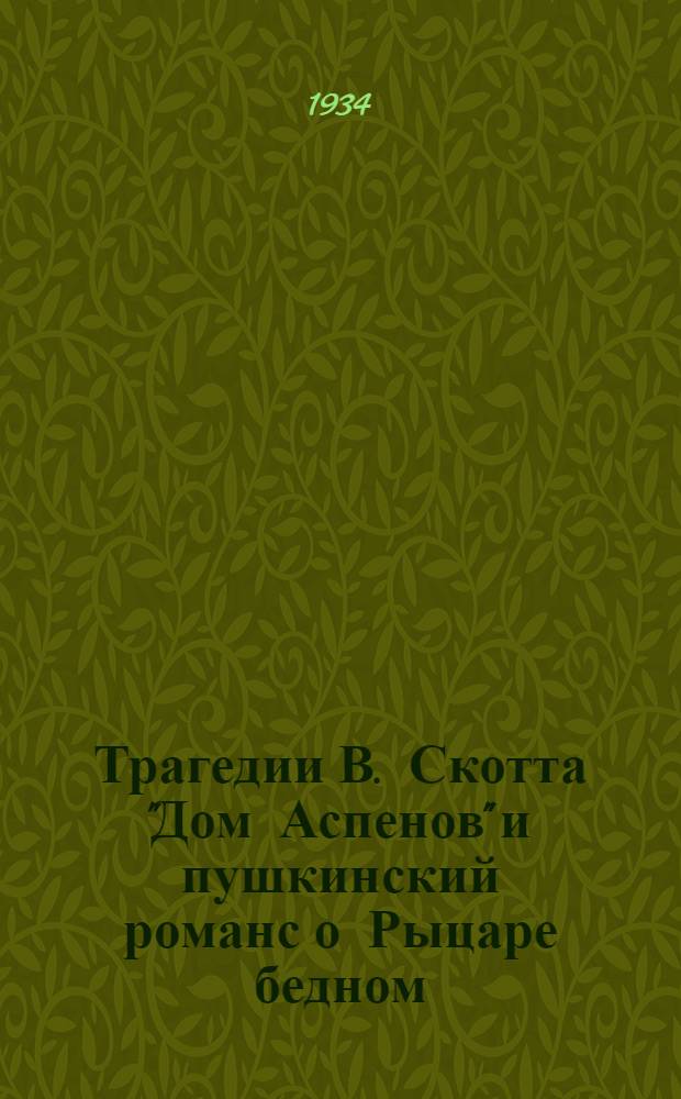Трагедии В. Скотта "Дом Аспенов" и пушкинский романс о Рыцаре бедном