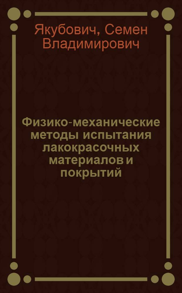 Физико-механические методы испытания лакокрасочных материалов и покрытий