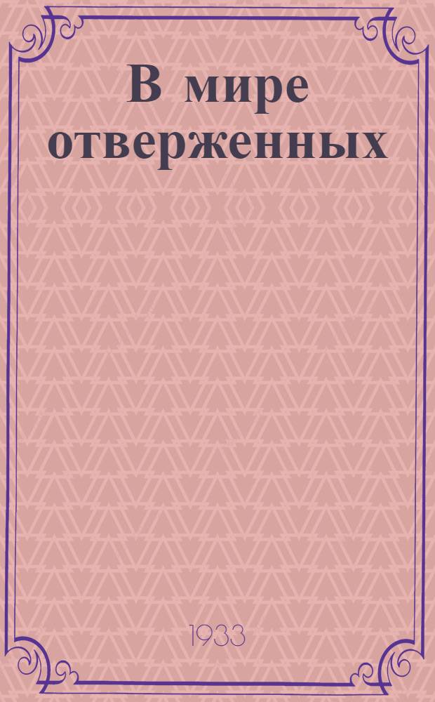 В мире отверженных : Записки бывшего каторжника. Т. 2