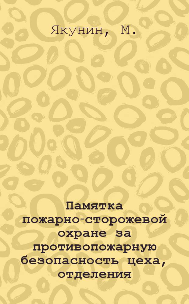 Памятка пожарно-сторожевой охране за противопожарную безопасность цеха, отделения, склада, пригородного хозяйства, фабрики, завода, предприятия