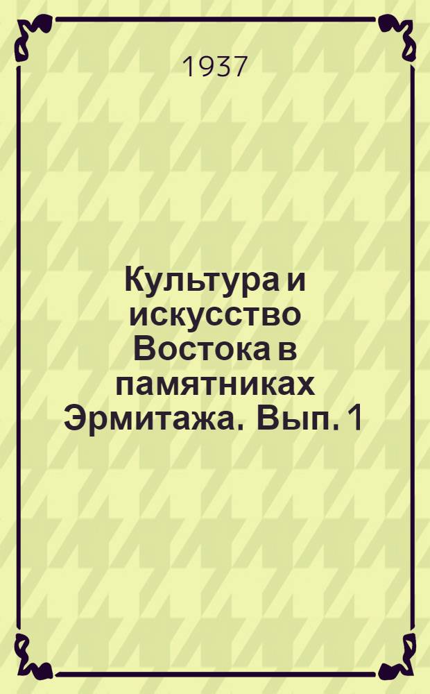 Культура и искусство Востока в памятниках Эрмитажа. Вып. 1