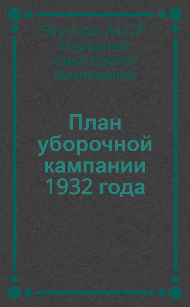 План уборочной кампании 1932 года