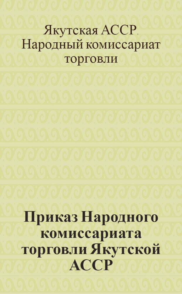 Приказ Народного комиссариата торговли Якутской АССР
