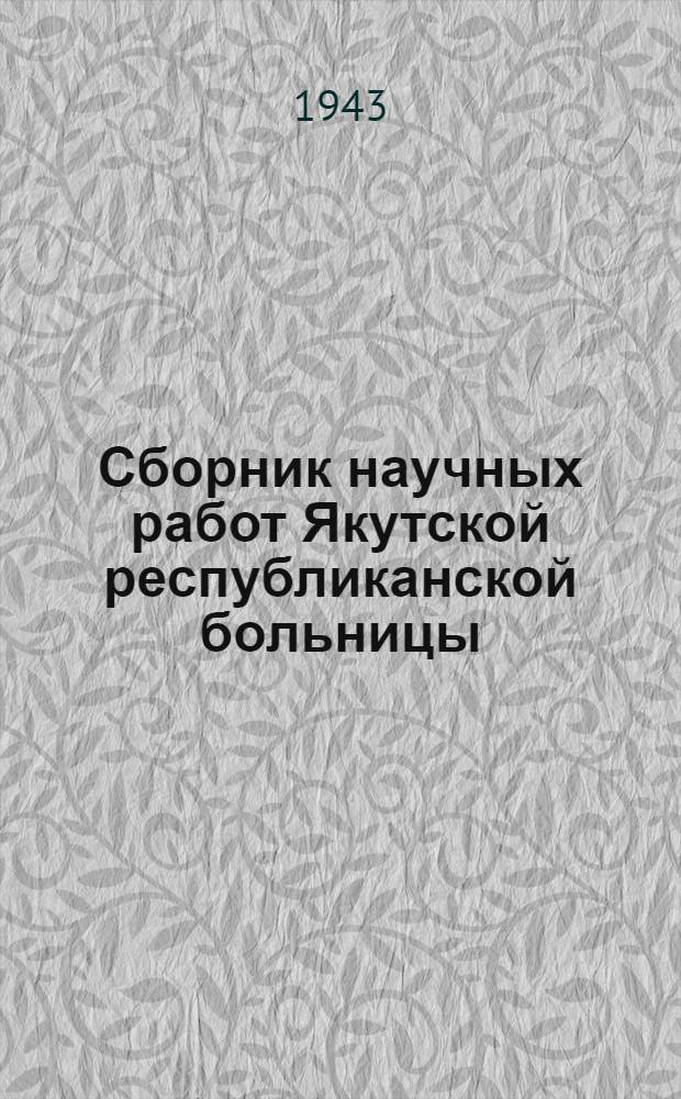 Сборник научных работ Якутской республиканской больницы : (К 25-летию советского здравоохранения)