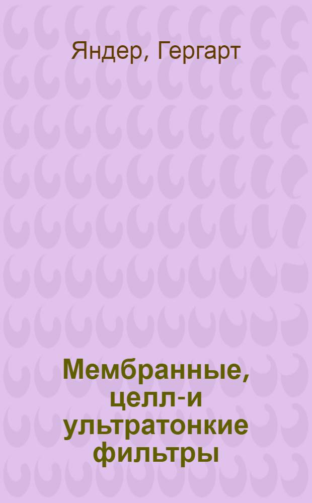 Мембранные, целла- и ультратонкие фильтры