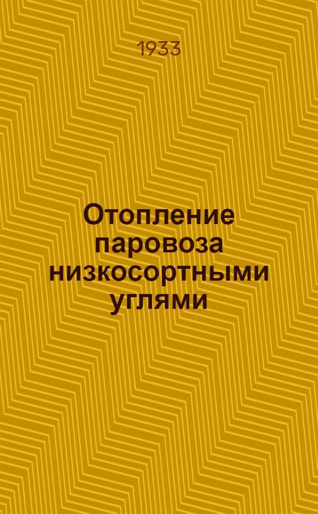Отопление паровоза низкосортными углями