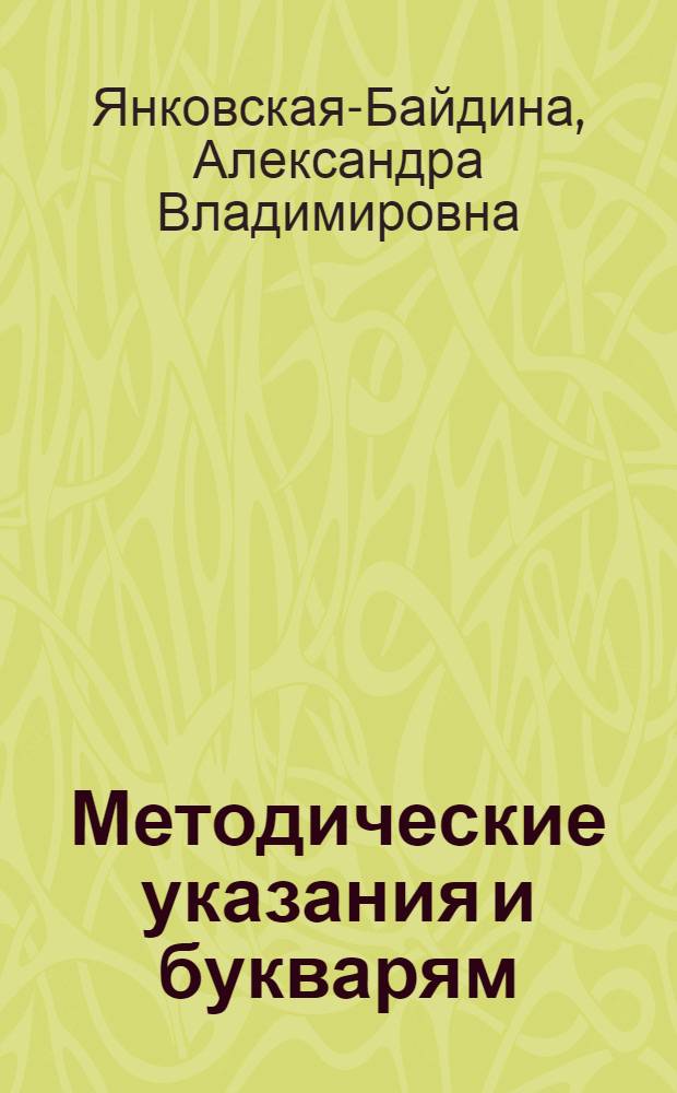 Методические указания и букварям : Утв. НКП РСФСР