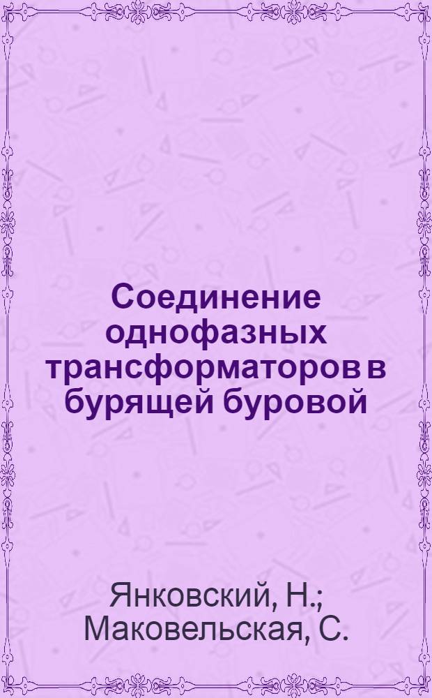 Соединение однофазных трансформаторов в бурящей буровой