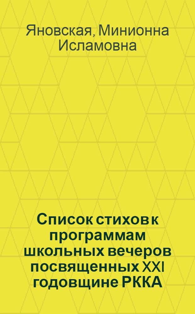 Список стихов к программам школьных вечеров посвященных XXI годовщине РККА