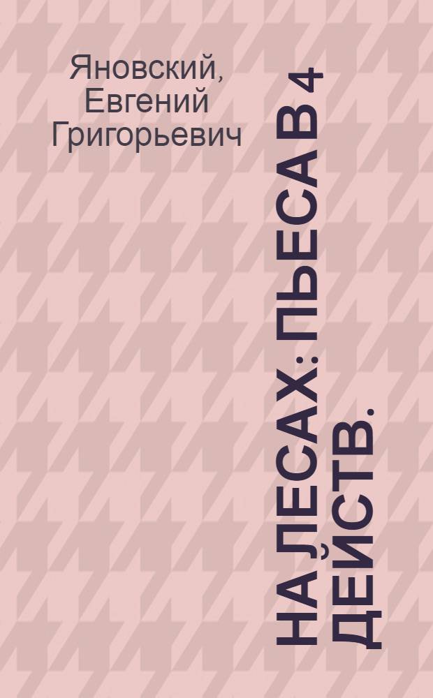 На лесах : Пьеса в 4 действ. (5 картинах)