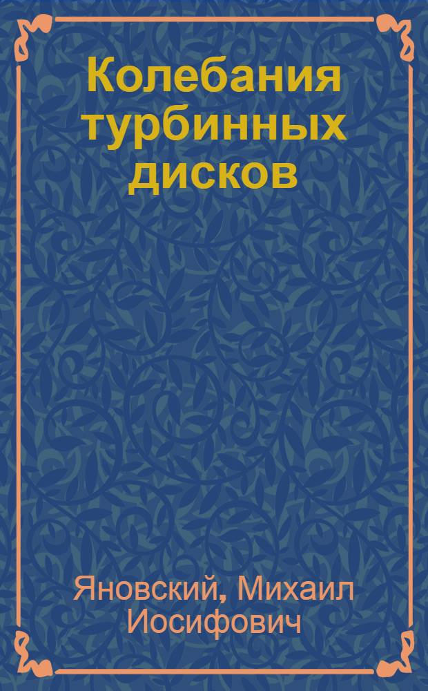Колебания турбинных дисков : (Конспект)