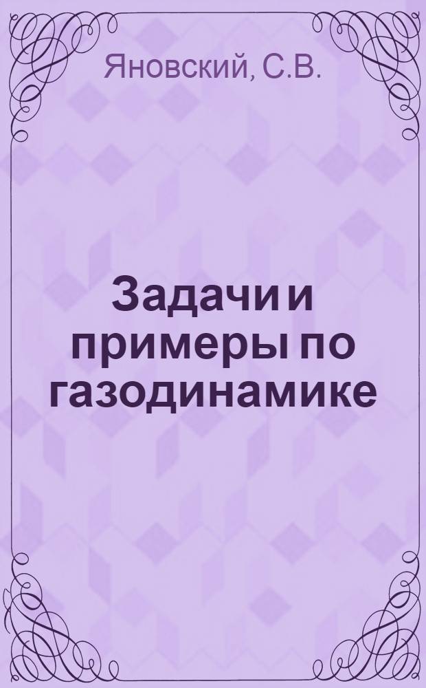 Задачи и примеры по газодинамике
