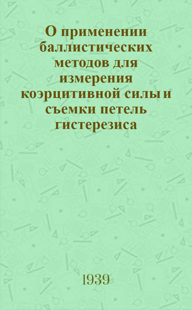 О применении баллистических методов для измерения коэрцитивной силы и съемки петель гистерезиса