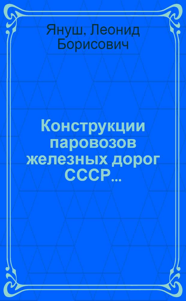Конструкции паровозов железных дорог СССР ... : Одобрено Цопкадром НКПС в качестве учеб. пособия для втузов ж.-д. транспорта