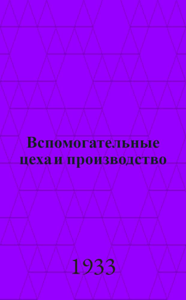 Вспомогательные цеха и производство : Конспект лекций к серии диапозитивов № 441