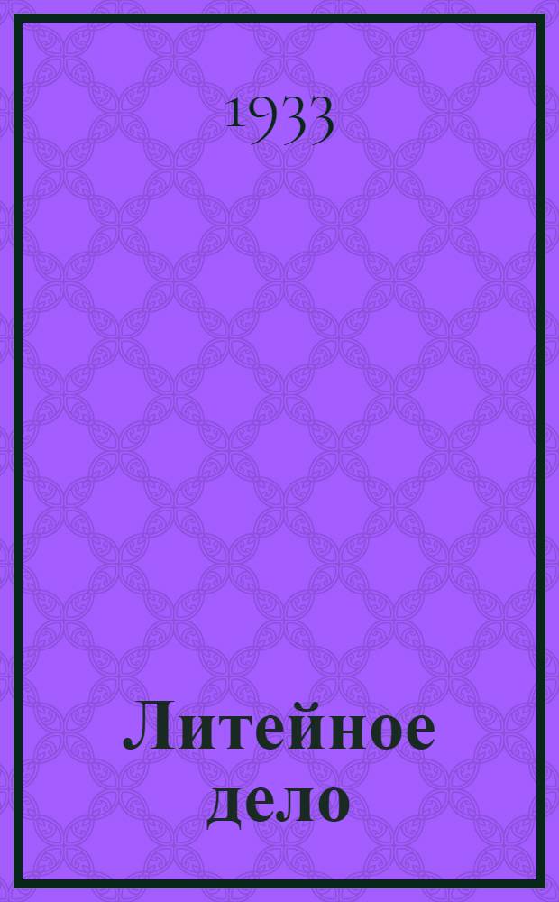 Литейное дело : Конспект лекций к серии диапозитивов № 441