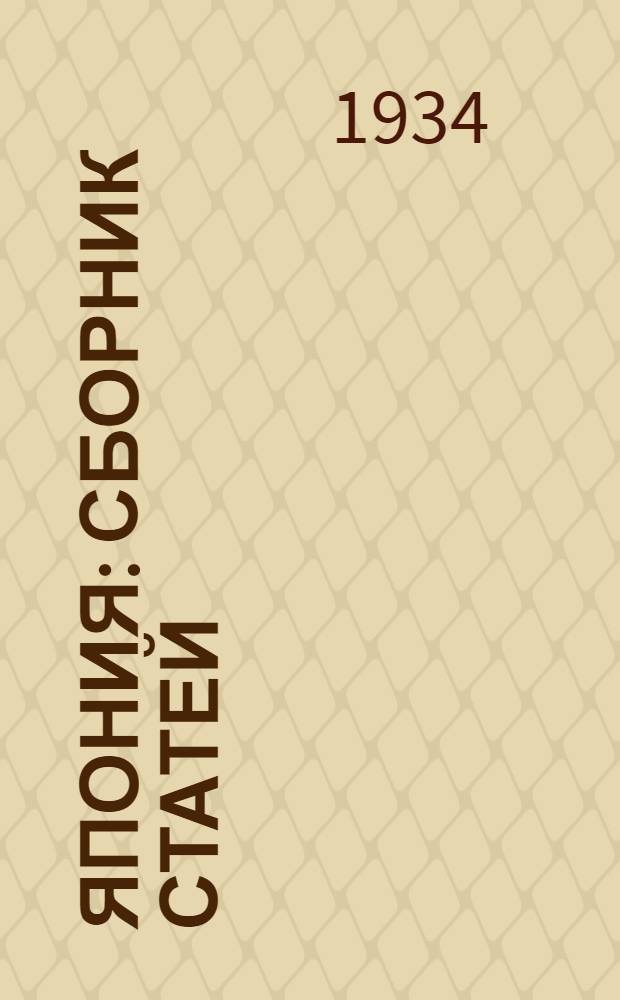 Япония : Сборник статей