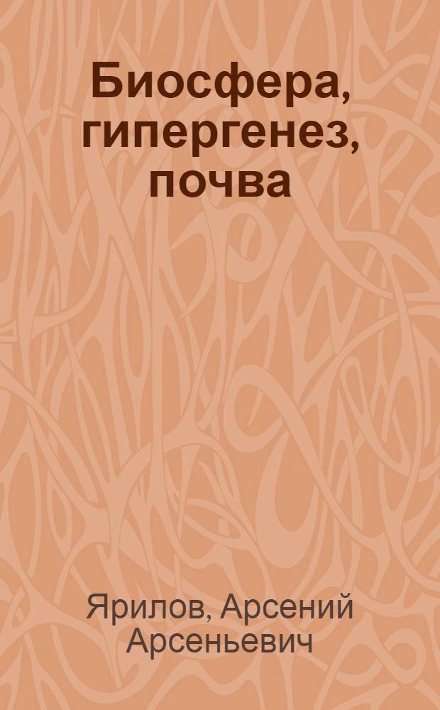 Биосфера, гипергенез, почва