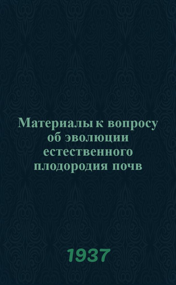Материалы к вопросу об эволюции естественного плодородия почв