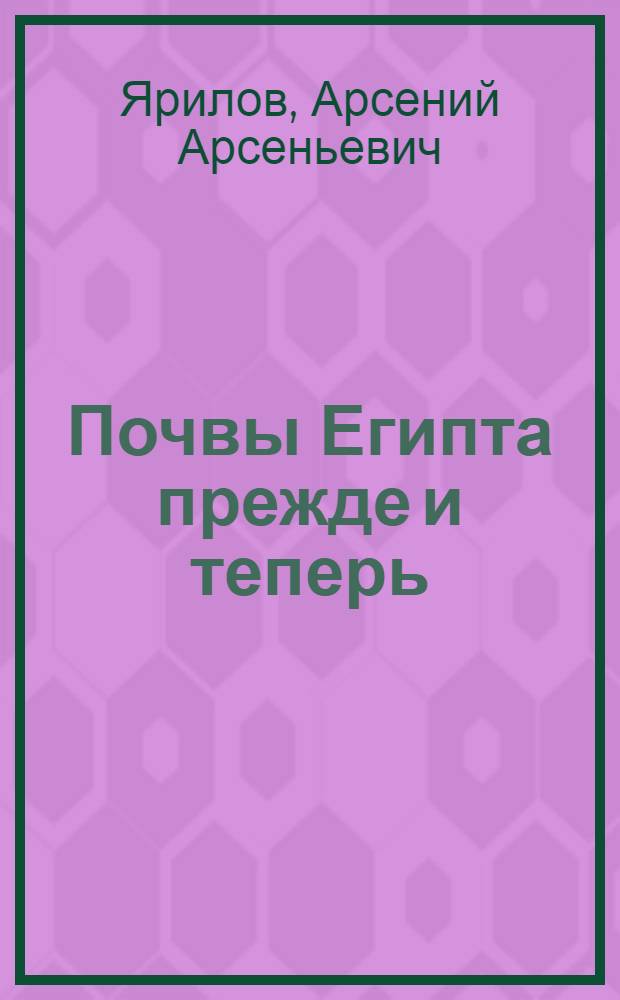 Почвы Египта прежде и теперь