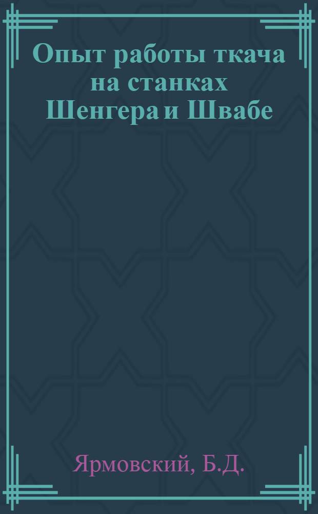 Опыт работы ткача на станках Шенгера и Швабе