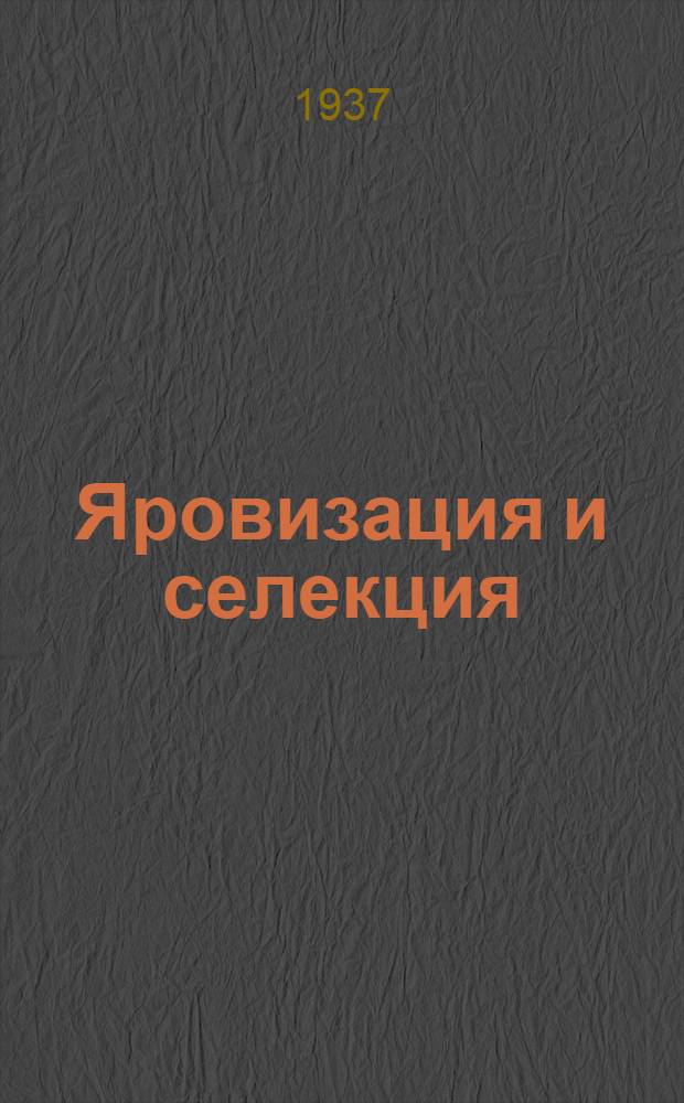 Яровизация и селекция : (Сборник диссертационных работ)