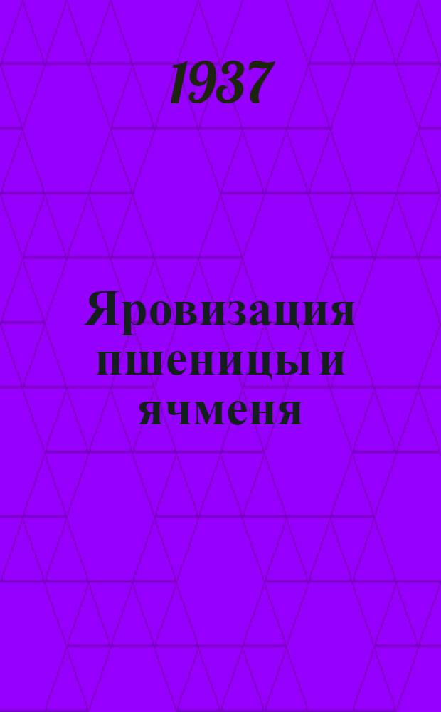 Яровизация пшеницы и ячменя : (Краткая инструкция)