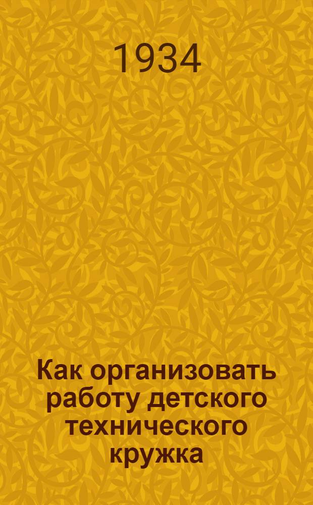 Как организовать работу детского технического кружка