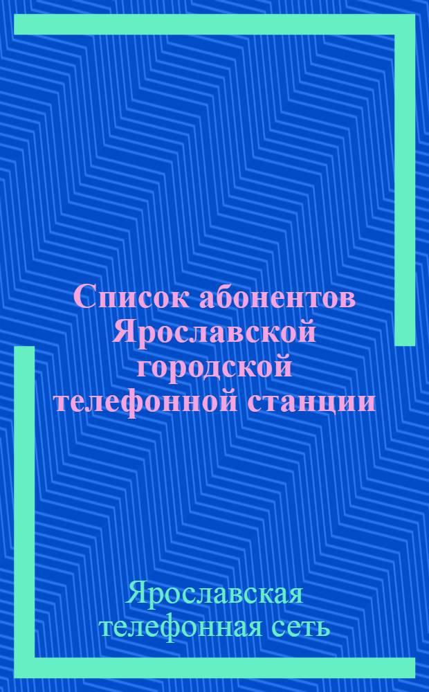 Список абонентов Ярославской городской телефонной станции