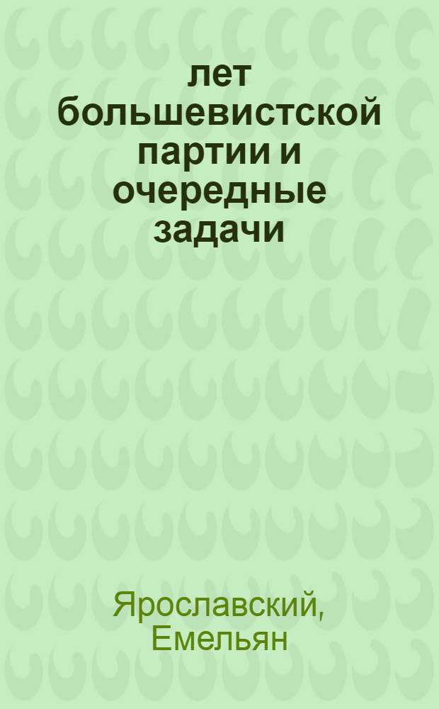 30 лет большевистской партии и очередные задачи : Доклад на Собрании партактива Новосиб. гор. орг-ции 17 сент. 1933 г
