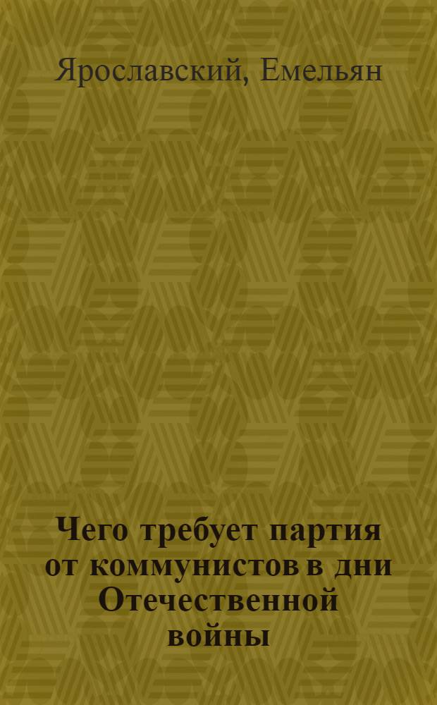 Чего требует партия от коммунистов в дни Отечественной войны