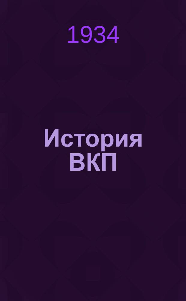 История ВКП(б) ... Ч. 2