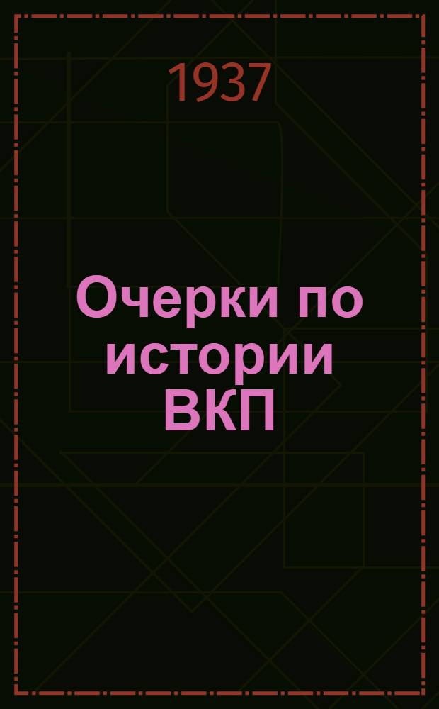 Очерки по истории ВКП(б) .. : Ч. 1-. Ч. 1