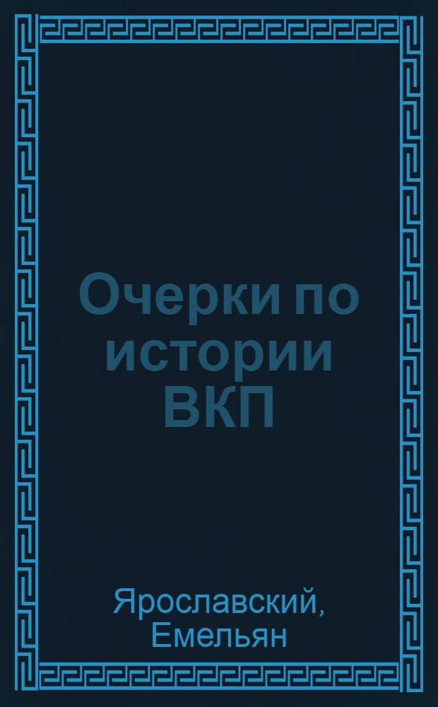 Очерки по истории ВКП(б) ... : Ч. 1-
