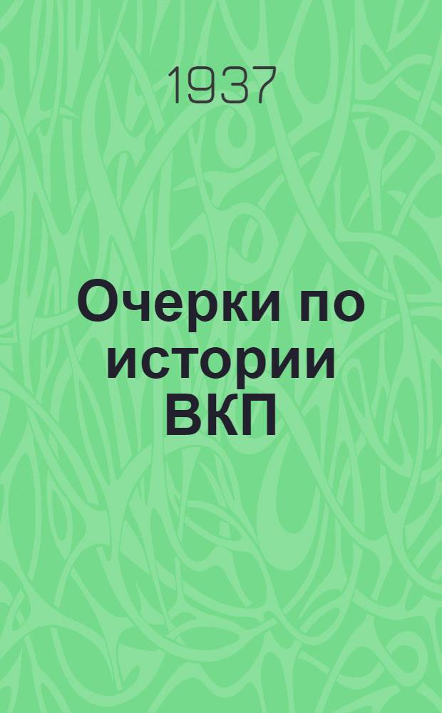 Очерки по истории ВКП(б). Ч. 1