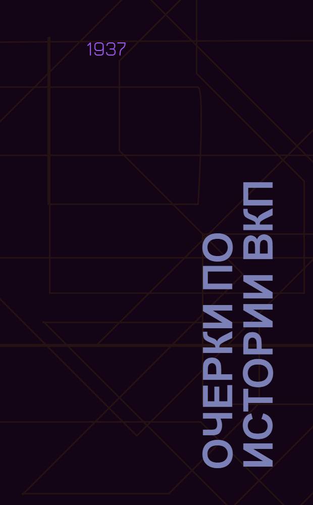 Очерки по истории ВКП(б) .. : Ч. 1-. Ч. 1