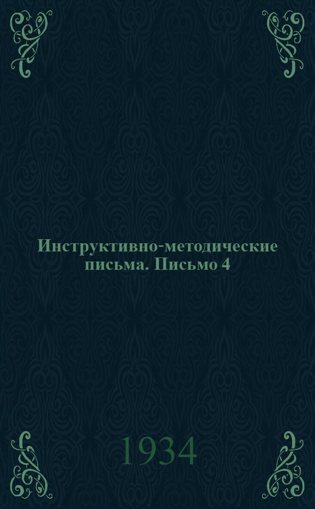 Инструктивно-методические письма. Письмо 4