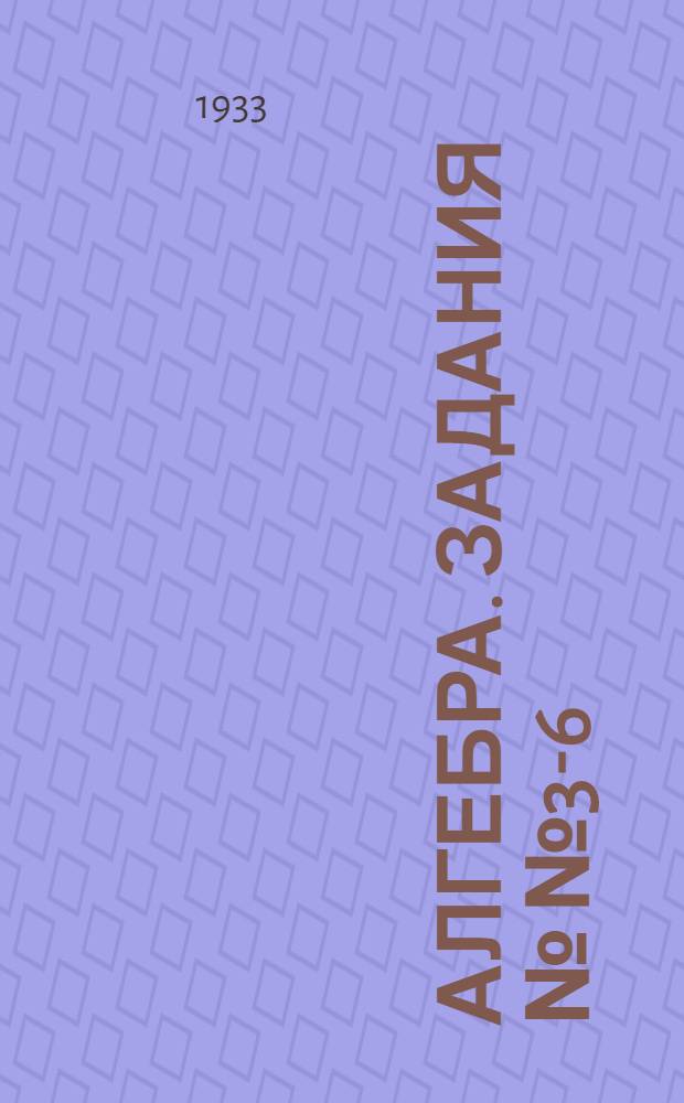 Алгебра. Задания №№ 3-6