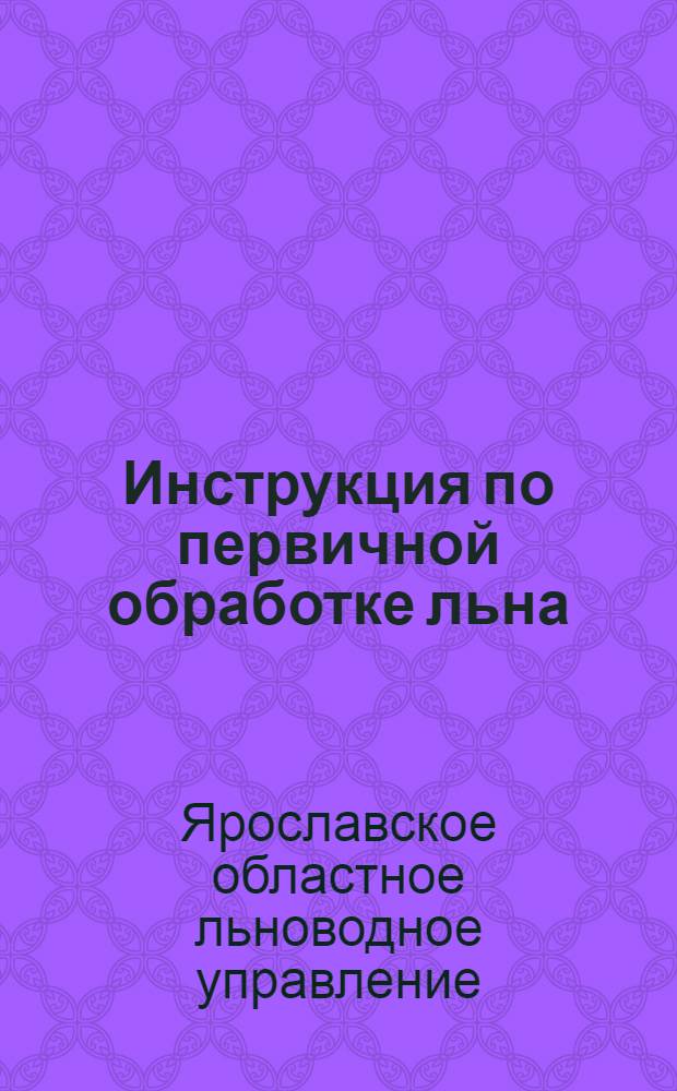 Инструкция по первичной обработке льна