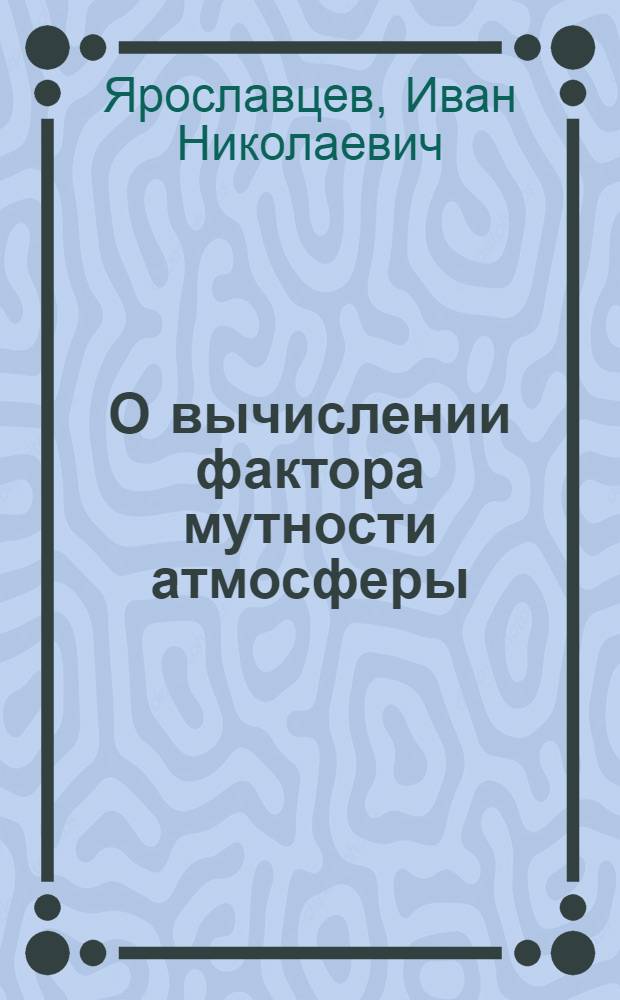 О вычислении фактора мутности атмосферы