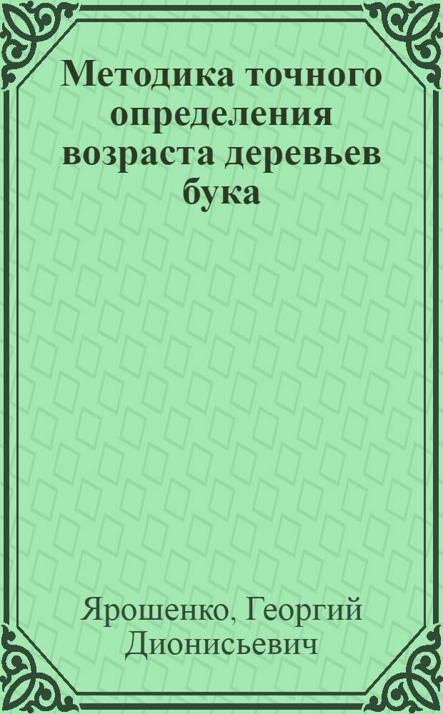 Методика точного определения возраста деревьев бука