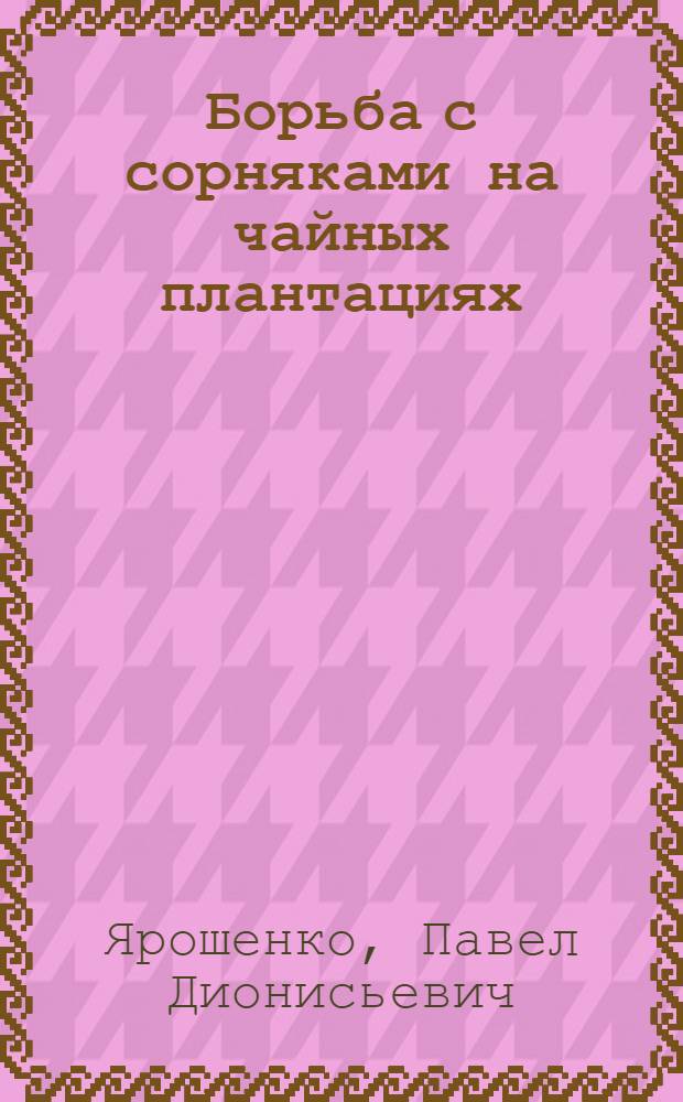Борьба с сорняками на чайных плантациях