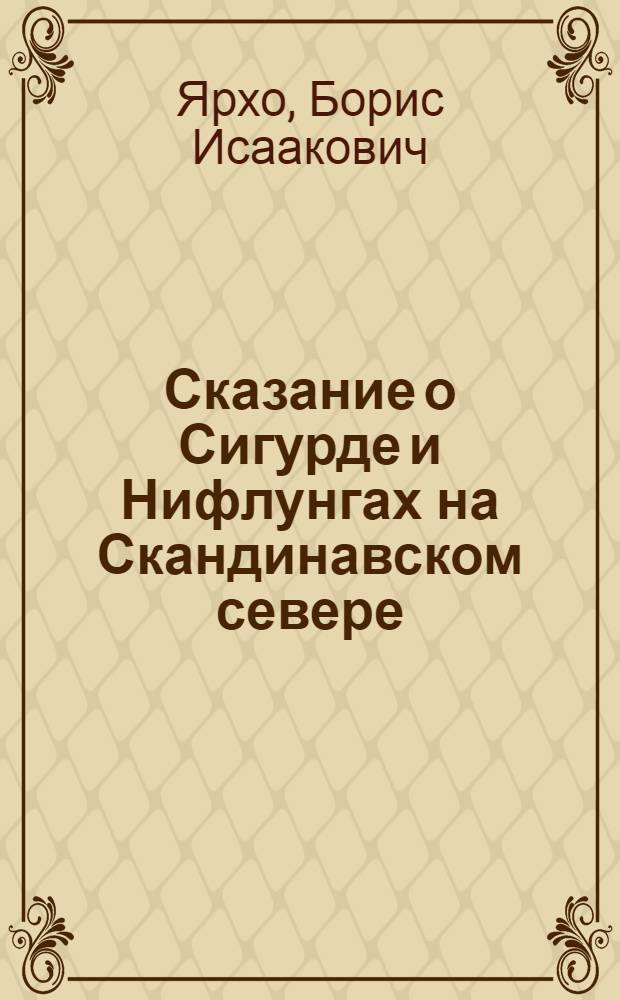 Сказание о Сигурде и Нифлунгах на Скандинавском севере