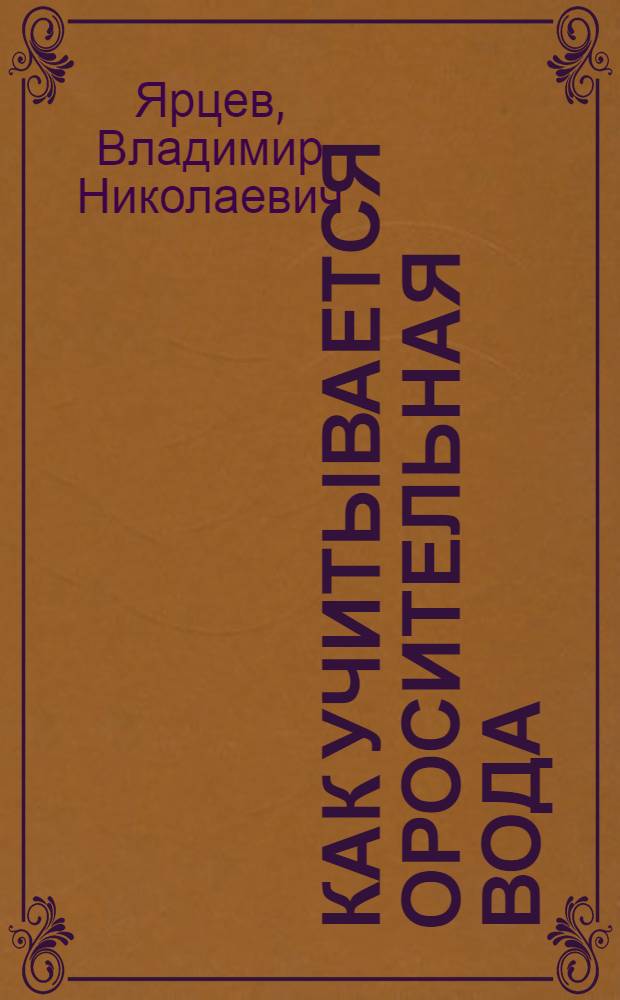 Как учитывается оросительная вода