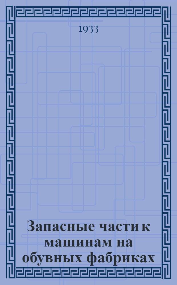 Запасные части к машинам на обувных фабриках