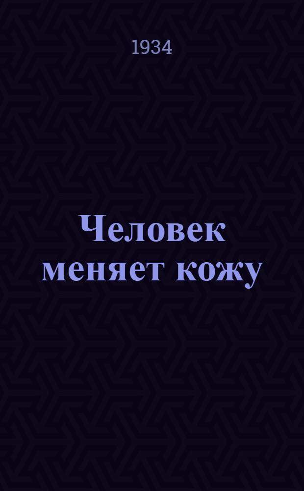 Человек меняет кожу : [Роман]. Кн. 1-. Кн. 1