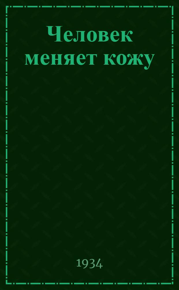 Человек меняет кожу : Роман. Ч. 1-. Ч. 1