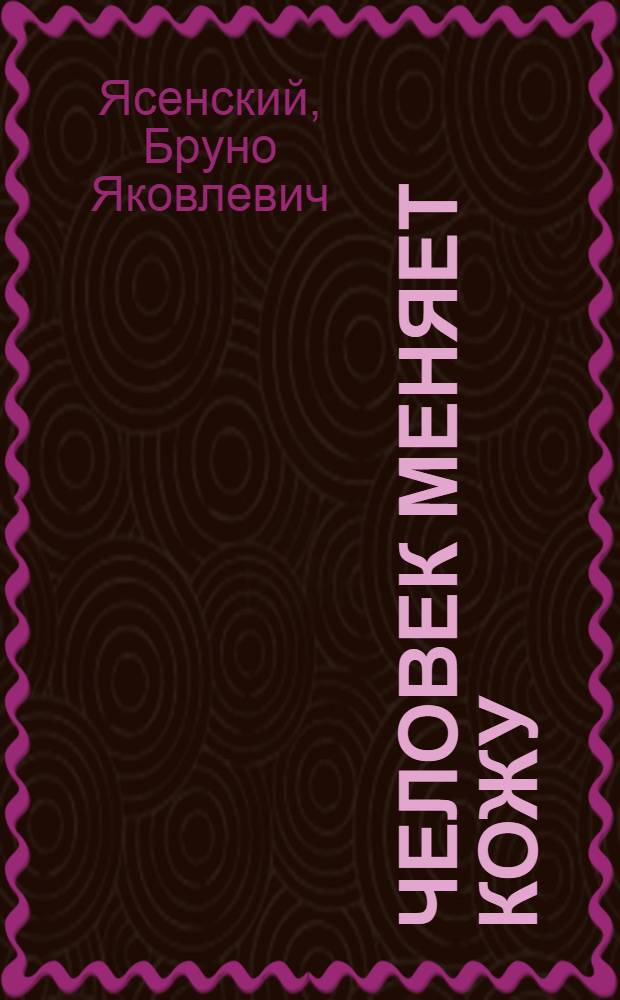 Человек меняет кожу : Роман. Кн. 1-